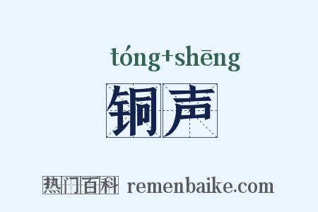 铜声是什么意思的图片